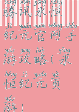 腾讯永恒纪元官网手游攻略(永恒纪元页游)