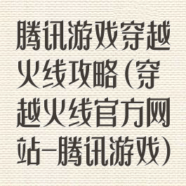 腾讯游戏穿越火线攻略(穿越火线官方网站-腾讯游戏)