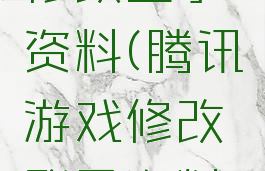 腾讯游戏修改登录资料(腾讯游戏修改登录资料在哪)