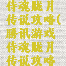 腾讯游戏侍魂胧月传说攻略(腾讯游戏侍魂胧月传说攻略视频)