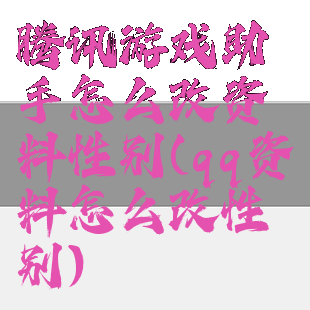 腾讯游戏助手怎么改资料性别(qq资料怎么改性别)