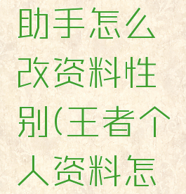 腾讯游戏助手怎么改资料性别(王者个人资料怎么改性别)