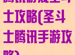 腾讯游戏圣斗士攻略(圣斗士腾讯手游攻略)