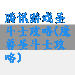 腾讯游戏圣斗士攻略(魔兽圣斗士攻略)