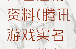 腾讯游戏实名注销资料(腾讯游戏实名注册信息修改)