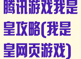 腾讯游戏我是皇攻略(我是皇网页游戏)