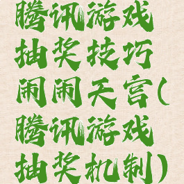 腾讯游戏抽奖技巧闹闹天宫(腾讯游戏抽奖机制)