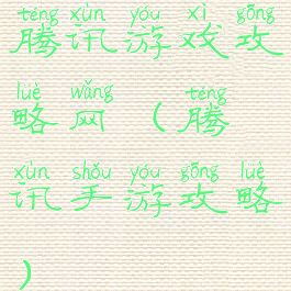 腾讯游戏攻略网(腾讯手游攻略)