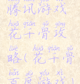 腾讯游戏花千骨攻略(花千骨百度游戏)