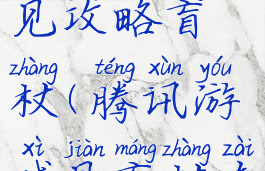 腾讯游戏见攻略盲杖(腾讯游戏见盲杖在哪里)