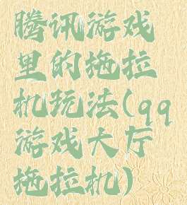腾讯游戏里的拖拉机玩法(qq游戏大厅拖拉机)