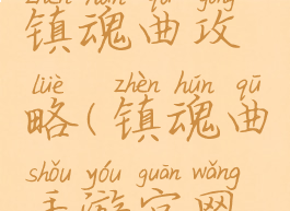 腾讯游戏镇魂曲攻略(镇魂曲手游官网网易)
