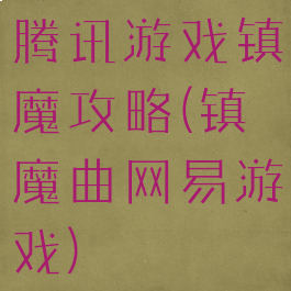 腾讯游戏镇魔攻略(镇魔曲网易游戏)