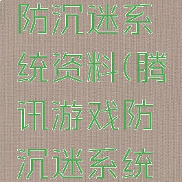 腾讯游戏防沉迷系统资料(腾讯游戏防沉迷系统内容)