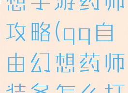 腾讯自由幻想手游药师攻略(qq自由幻想药师装备怎么打)