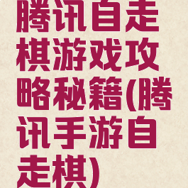 腾讯自走棋游戏攻略秘籍(腾讯手游自走棋)