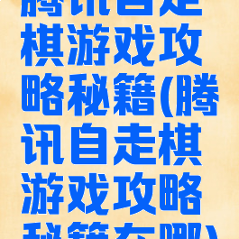 腾讯自走棋游戏攻略秘籍(腾讯自走棋游戏攻略秘籍在哪)