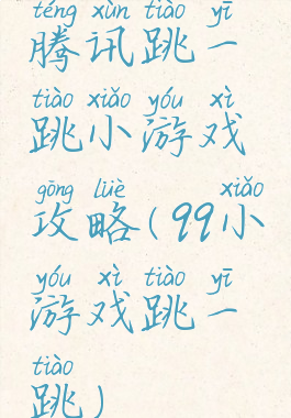 腾讯跳一跳小游戏攻略(qq小游戏跳一跳)