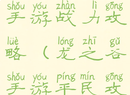 腾讯龙之谷手游战力攻略(龙之谷手游平民攻略)