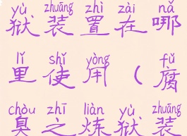腐臭之炼狱装置在哪里使用(腐臭之炼狱装置)