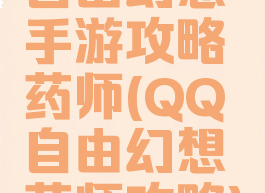 自由幻想手游攻略药师(QQ自由幻想药师攻略)