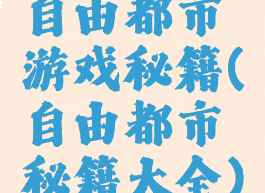 自由都市游戏秘籍(自由都市秘籍大全)