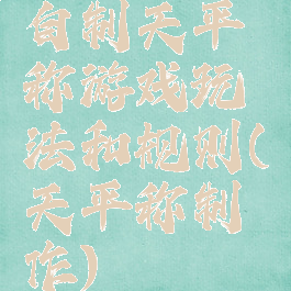 自制天平称游戏玩法和规则(天平称制作)