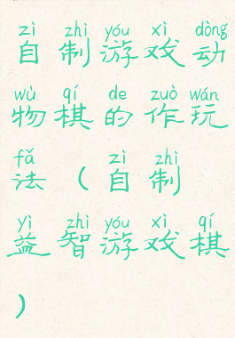 自制游戏动物棋的作玩法(自制益智游戏棋)