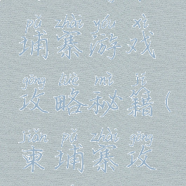 自助游柬埔寨游戏攻略秘籍(柬埔寨攻略游记)