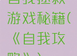 自我拯救游戏秘籍(《自我攻略》)