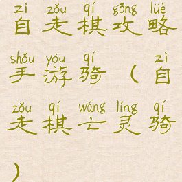 自走棋攻略手游骑(自走棋亡灵骑)