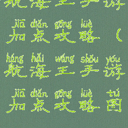航海王手游加点攻略(航海王手游加点攻略图)