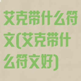 艾克带什么符文(艾克带什么符文好)