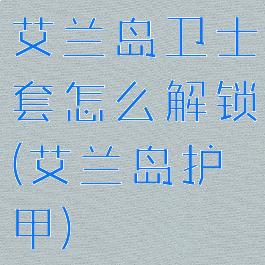 艾兰岛卫士套怎么解锁(艾兰岛护甲)