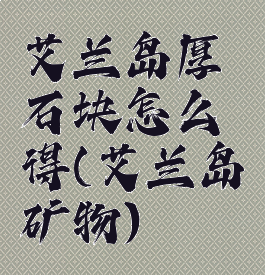 艾兰岛厚石块怎么得(艾兰岛矿物)