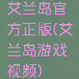 艾兰岛官方正版(艾兰岛游戏视频)