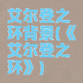 艾尔登之环背景(《艾尔登之环》)