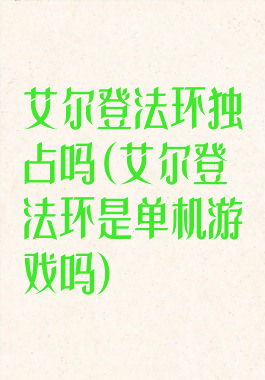 艾尔登法环独占吗(艾尔登法环是单机游戏吗)