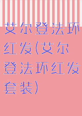 艾尔登法环红发(艾尔登法环红发套装)