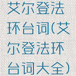 艾尔登法环台词(艾尔登法环台词大全)