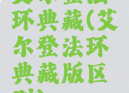 艾尔登法环典藏(艾尔登法环典藏版区别)