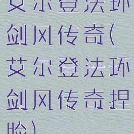 艾尔登法环剑风传奇(艾尔登法环剑风传奇捏脸)