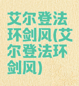 艾尔登法环剑风(艾尔登法环剑风)