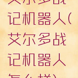 艾尔多战记机器人(艾尔多战记机器人怎么样)
