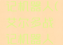 艾尔多战记机器人(艾尔多战记机器人是谁)