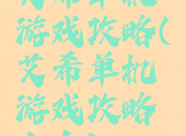 艾希单机游戏攻略(艾希单机游戏攻略大全)