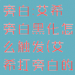 艾希如何打旁白:艾希旁白黑化怎么触发(艾希打旁白的隐藏剧情)