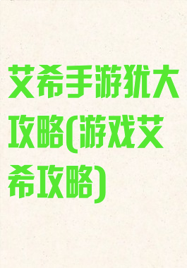 艾希手游犹大攻略(游戏艾希攻略)