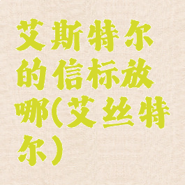 艾斯特尔的信标放哪(艾丝特尔)