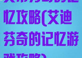 艾蒂芬奇的记忆攻略(艾迪芬奇的记忆游戏攻略)